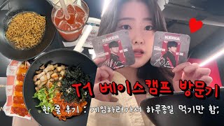 티원 베이스캠프 VLOG 게임하러 갔는데 먹고만 왔어요 | T1 선수분들 픽 음식 먹고 코스터 모으기 T1 Msi 우승 가즈아 화이띵!