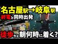 【徒歩検証】名古屋駅から終電と同時に岐阜駅まで歩いて行ったら朝何時に着くか検証してみた【ゆっくり実況】