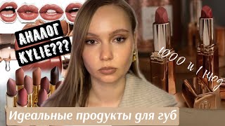 ИДЕАЛЬНЫЕ продукты для губ 🤫| ежедневные нюдовые губы | аналог карандаша KYLIE