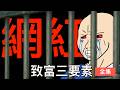 一個打假網紅是如何變成一個殺人犯的｜致富三要素 全集｜中國網紅的一生｜｜wojak｜山道猴子｜Mr .卡皮扒拉