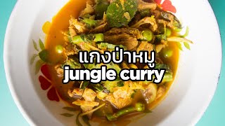 Thai Jungle Curry With Pork - Gaeng Pa Moo - แกงปาหม