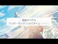 【プロセカ】箱庭のコラル/歌詞付きパート分け【ワンダーランズ×ショウタイム】
