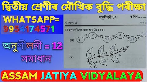 দ্বিতীয় শ্ৰেণীৰ মৌখিক আৰু বুদ্ধি পৰীক্ষা অনুশীলনী 12 ৰ সমাধান। Class 2 MOUKHIK.অনুশীলনী 12 ৰ সমাধান