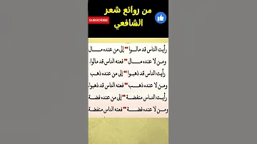 روائع الشعر و النظم العربي الأصيل عند أبو إدريس الشافعي Viral الشعر العربي Shorts الشافعي 