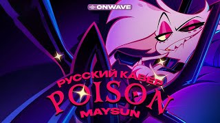 POISON | RUS COVER | MAYSUN