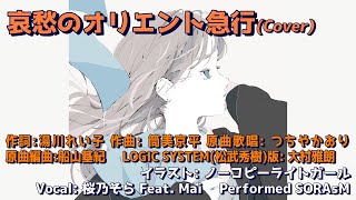 哀愁のオリエント急行(cover) / 桜乃そら (SynthesizerV) Feat. Mai (SynthsizerV)
