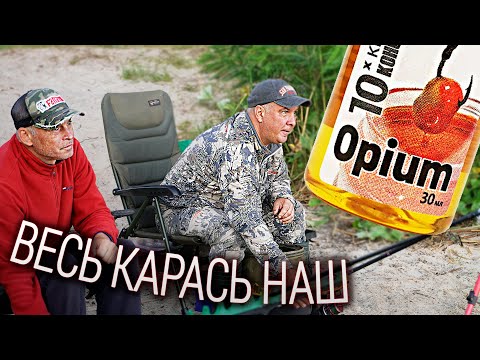 ОПІУМ - Стабільна ЛОВЛЯ КАРАСЯ!