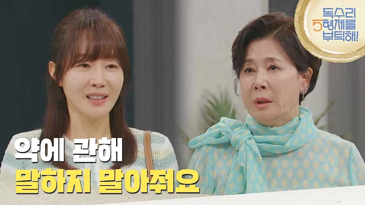 ＂약에 관해 말하지 말아줘요＂약을 전해주러 온 엄지원에게 부탁하는 박정수 [독수리 5형제를 부탁해!] | KBS 250629 방송