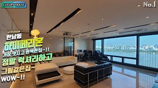 LUXURY HOUSE  HYPERION 한남동 하이페리온1차 가장 멋지고 완벽한집~!! 완전 럭셔리하고 그림같은집~WOW~!!