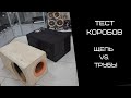 ТЕСТ КОРОБОВ. ЩЕЛЬ VS. ТРУБЫ