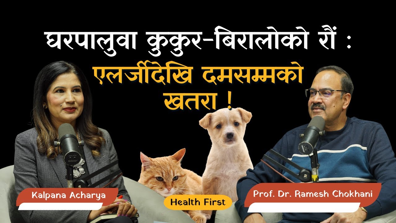 COPD\Asthma : लक्षण र उपचार , इन्हेलरको सही प्रयोग |Prof. Dr Ramesh Chokhani| |Health First| |Ep,27|