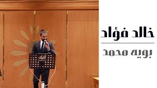 بويه محمد - خالد فؤاد