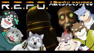 【コラボ配信】人数でゴリ押しする宇宙廃品回収業！【R.E.P.O.】