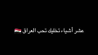 عشرة أشياء تخليك تحب العراق ??