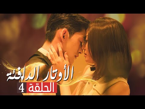 مسلسل الأوتار الدافئة الحلقة 4 مدبلج بالعربية