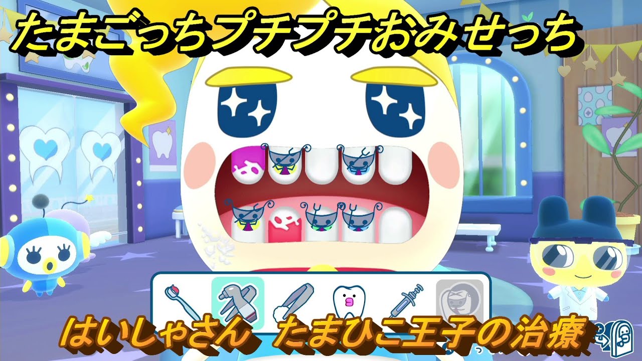 たまごっちプチプチおみせっち はいしゃさん たまひこ王子の治療 お店