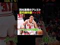 河村勇輝アシスト歴代傑作選トップ6 #バスケ #nba #basketball #バスケ日本代表 #bリーグ