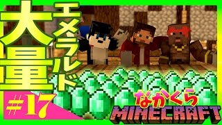 【なかくら#17】エメラルド大量ＧＥＴ【マインクラフト】爆笑生声実況