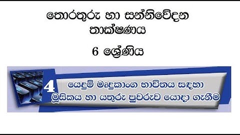 Grade 6 ICT Sinhala - 4th Lesson | SICT| 6 ශ්‍රේණිය ICT 4 වන පාඩම - 01 කොටස