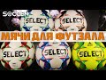 ТОП МЯЧЕЙ ДЛЯ ФУТЗАЛА ОТ SELECT