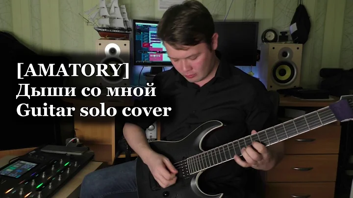[AMATORY] - Дыши со мной (guitar solo cover)