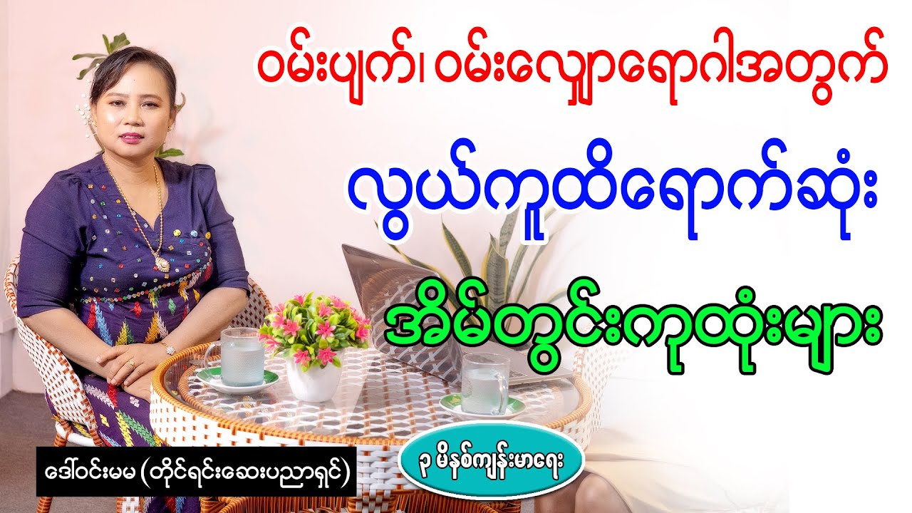 ဝမ်းပျက်၊ ဝမ်းလျှောရောဂါတွေအတွက် အထိရောက်ဆုံးအိမ်တွင်းကုထုံးများ