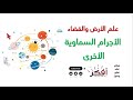 الأجرام السماوية الأخرى غير الكواكب شرح مبس ط علم الأرض والفضاء
