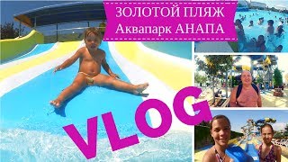ЗОЛОТОЙ ПЛЯЖ Аквапарк Анапа | Тайные желания, крутые спуски и последствия горок | VLOG ЗОЛОТОЙ ПЛЯЖ Аквапарк Анапа | Тайные желания, крутые спуски и последствия горок | VLOG