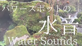 【パワースポットの水音】ウォーターサウンドヒーリング | Water Sounds Healing