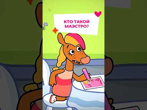 Кто же такой маэстро? 🧐🤨 Оранжевая корова #союзмультфильм #мультик