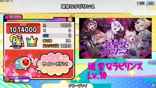 【創作譜面 Lv.10】迷宮なラビリンス / 秘密結社holoX