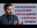 Как мусульманам стать ЛУЧШЕ? Стратегия развития и воспитание молодежи. Нуман Али Хан