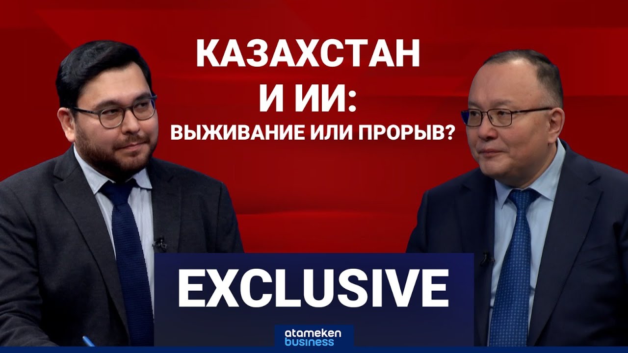 Куанышбек Есекеев: О Казахстане в эпоху ИИ, цифровом суверенитете и гонке технологий | Exclusive