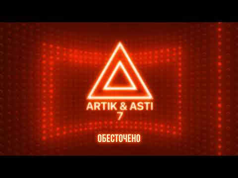 ARTIK & ASTI - Обесточено (из альбома "7" part 2)