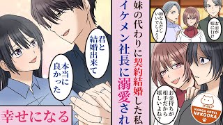 【漫画】妹の代わりに冷血漢で有名なイケメン社長と契約結婚をした私。一緒に過ごすうちに、いつの間にか溺愛されていました。