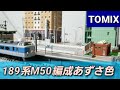 【実音付き】Nゲージ　TOMIX 189系M50編成あずさ色　自宅レイアウト走行シーン