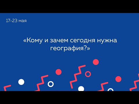 Кому и зачем сегодня нужна география?