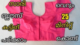 Best Blouse Cutting  Method in Malayalam||part1||ബ്ലൗസ് കട്ടിങ് പഠിക്കാം വളരെ ഈസി ആയി