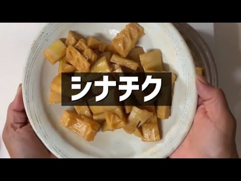 メンマ シナチク 手作り Youtube