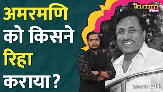 Mayawati ने निकाला था, Amarmani को Yogi Govt ने Madhumita हत्याकांड में क्यों रिहा किया?| LT Show