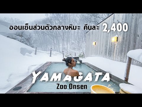 Oohira Hotel ออนเซ็น 4 ดาว บ่อส่วนตัวกลางหิมะ in Yamagata.