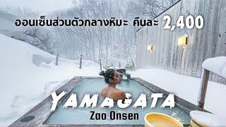 Oohira Hotel ออนเซ็น 4 ดาว บ่อส่วนตัวกลางหิมะ in Yamagata.