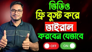 ফ্রি বুস্ট করে ভিডিও ভাইরাল করার নিনজা টেকনিক | YouTube Viral Tips 2025 | Boost Video Views Free