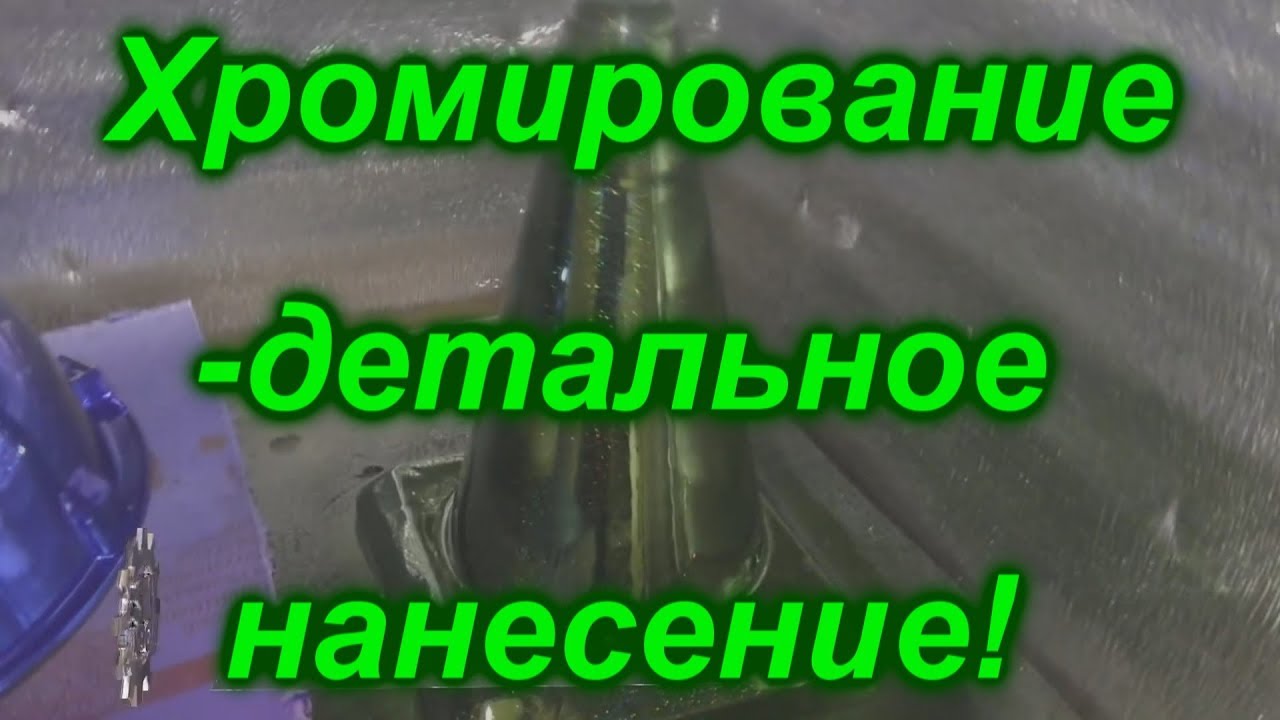 Хромирование детальное нанесение! “SkyChrom“ technology Цветной Хром ...