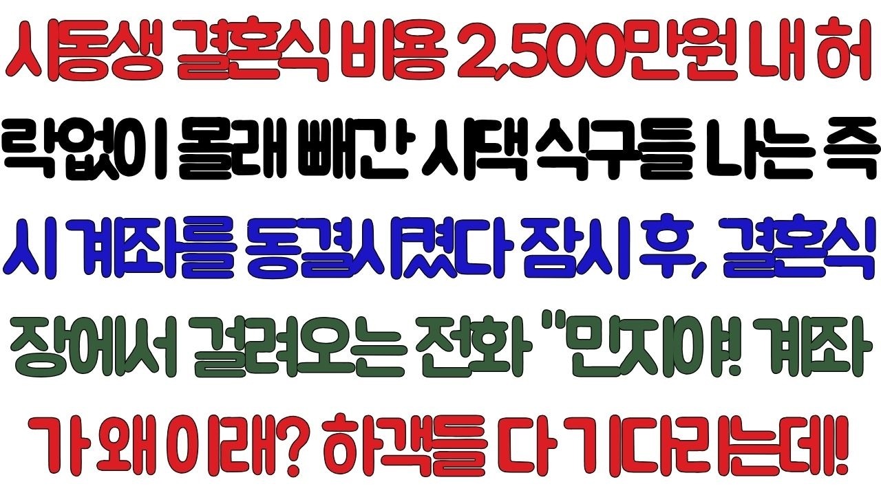 시동생 결혼식 비용 2,500만원 몰래 빼간 시댁 식구들, 나는 즉시 '계좌를 동결'시켰다. 잠시 후, 결혼식장에서 걸려오는 시어머니의 전화 