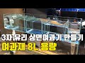 3자 유리 상면여과기 만들기 Glass overhead sump filter