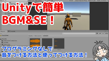 超初心者向けUnityゲーム制作！BGMとSEを簡単につけちゃう講座