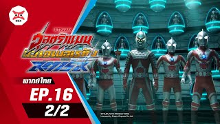 Ultraman New Generation Stars 2024 | อุลตร้าแมนนิวเจเนอเรชั่นสตาร์ส 2024 ตอนที่ 16 (2/2) [พากย์ไทย]