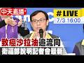 【中天直播#LIVE】"致癌沙拉油"追流向 衛福部說明記者會最新20260703@中天新聞CtiNews