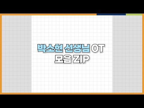 OT에 진심인 편 💕 과학탐구 박소현 쌤 오리엔테이션 모음집